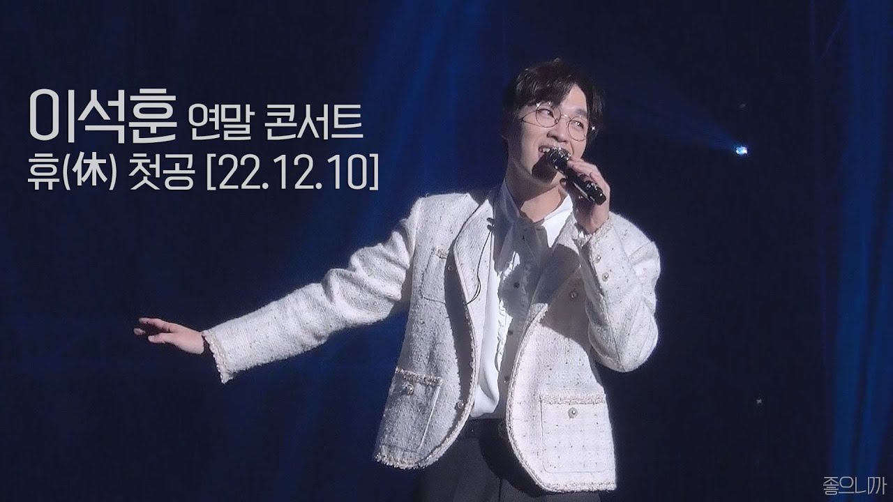 내가 보려고 만든 이석훈 휴 콘서트 첫공 합본(221210)
