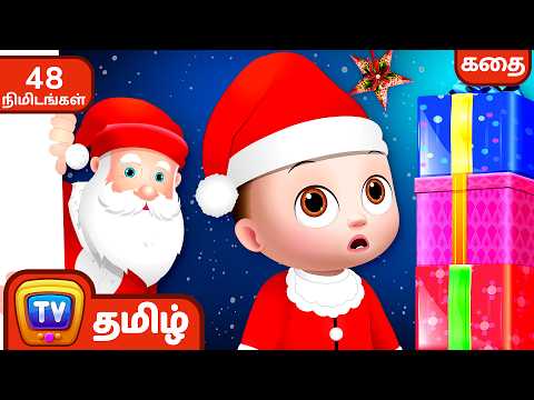 சாண்டா கிளாஸ் எங்கே? (Where is Santa Claus?) - சிறுவர் கதைகள் தொகுப்பு - ChuChu TV