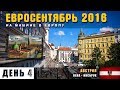 На машине в Европу. Австрия. Вена. Автопаркинг, метро, Дунай, Захер. Едем в Инсбрук. Евросентябрь