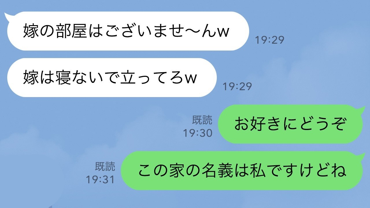 【LINE】私名義の三世帯住宅と知らずに突然退去要求する義母と義姉「ここは私たちの家よ！」義母「他人は出ていきなさいw」→私が出ていったらその後、衝撃の結末がwww【スカッとする話】【修羅場】