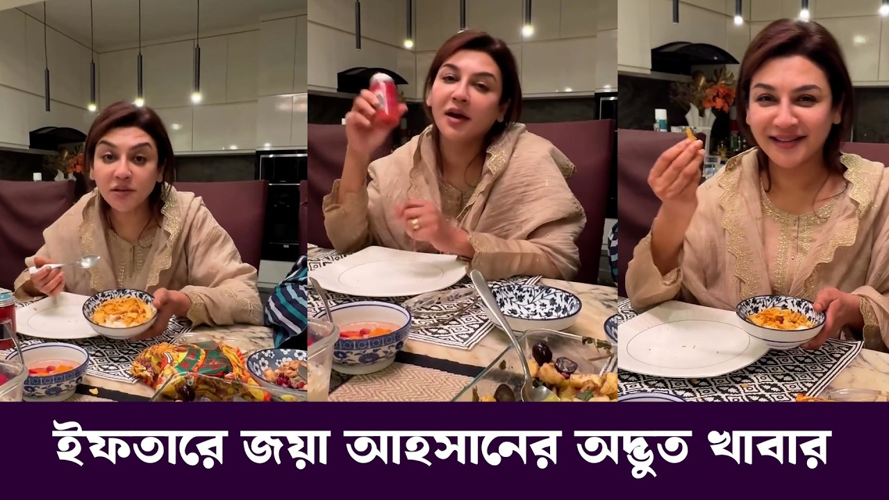 ইফতার টেবিলে স্মৃতিকাতর জয়া আহসান: কোন খাবার নিয়ে চলত দুই বোনের ঝগড়া? Jaya Ahsan Iftar