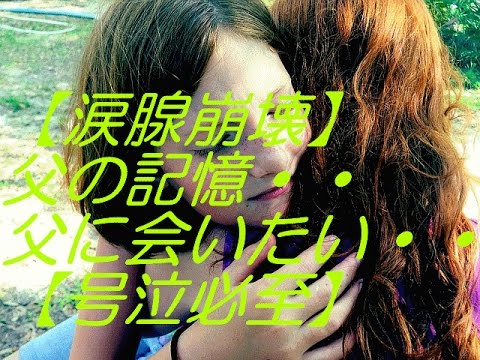 【涙腺崩壊】父に会いたい。【号泣必至】