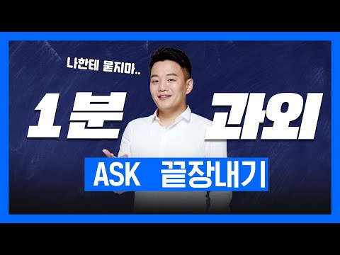 [1분 <strong>과외</strong>]👨‍🏫 ASK로 말하기 | <strong>영어회화</strong> | 기초영어 | 영어, 쉽게 알려드려요