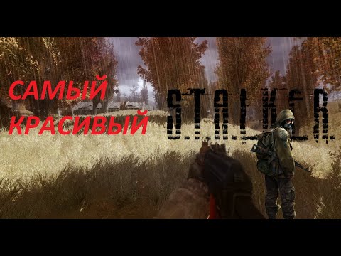 Лучший графический мод для Сталкер Тень чернобыля + где скачать и как установить