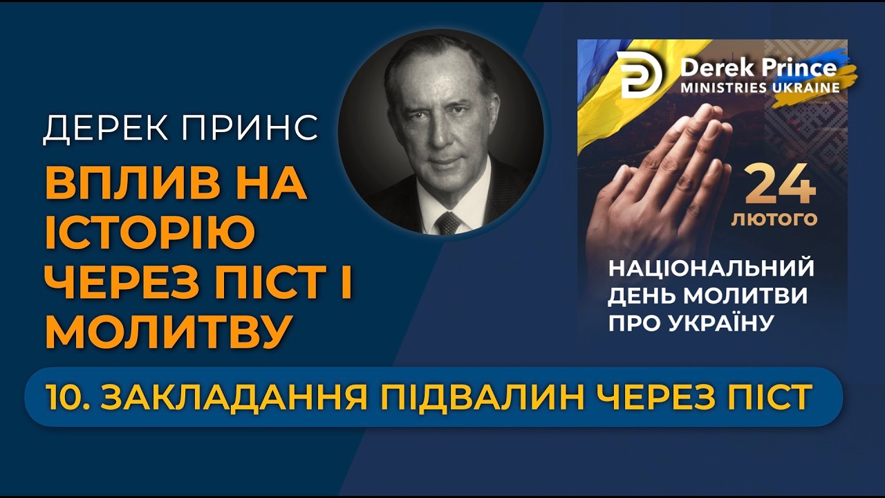 10 Закладання підвалин через піст  — Вплив на історію через піст і молитву