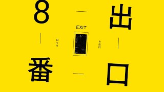 【文字PV】8番出口