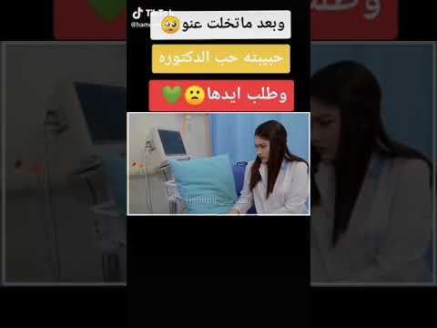 حالات واتساب حب دكتوره 