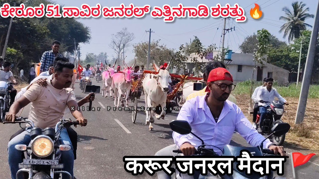 ಕೇರೂರ 51 ಸಾವಿರ ಜನರಲ್ ಎತ್ತಿನಗಾಡಿ ಶರತ್ತು 🔥💥 करूर जनरल बैलगाडा शर्यत 🔥🚩#bailgadasharyat #sharyat #bull 