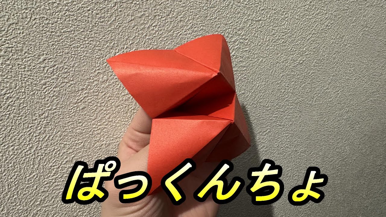 【おりがみ】ぱっくんちょ（パクパク）折り方！