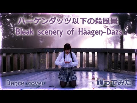 【Lyra】 ハーゲンダッツ以下の殺風景  踊ってみた 【Dance cover】