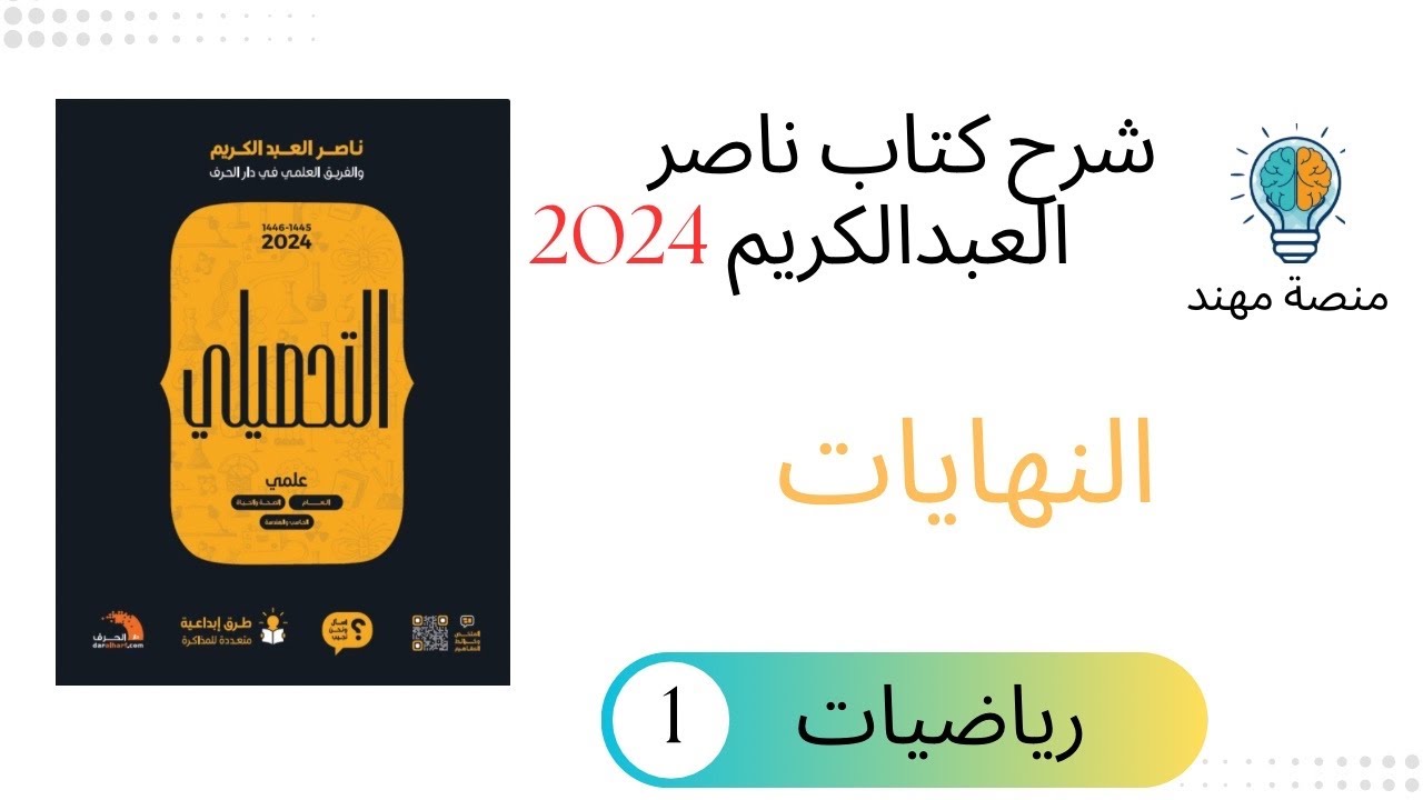 35- درس النهايات  / رياضيات تحصيلي 2024