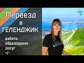 Переезд в Геленджик на ПМЖ. РАБОТА, ОБРАЗОВАНИЕ, ДОСУГ. ПЛЮСЫ И МИНУСЫ.