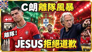 【葡萄牙權力風暴】C朗憤然離隊，Jorge Jesus拒絕道歉｜一次後備如何引爆國家隊危機？｜英國世界波EP172