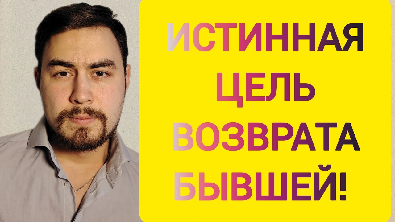 Для чего на самом деле нужен ВОЗВРАТ бывшей девушки/жены? Узнав ИСТИНУ, ты её ВЕРНЁШЬ! 