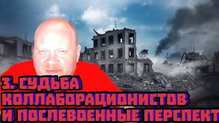 3. Судьба коллаборационистов и послевоенные перспективы | Кашин