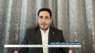 درگیری اسرائیل و جهاد اسلامی در کرانه باختری
