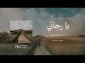 يا رجائي مشاري العرادة  