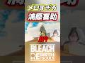 浦原喜助がメロい。【BLEACH Rebirth of Souls】#shorts #bleachbravesouls #bleach
