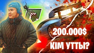 КІМ 200.000 ДОЛЛАРДЫ ҰТЫП АЛДЫ...? ГТА 5 ШЫНАЙЫ ӨМІР (GTA 5 RP)