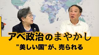 【アベ政治のまやかし】「美しい国」が売られる～森・水・海・農・医療・・（金子＋荻原）20190625