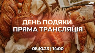 Пряма трансляція Богослужіння | День Подяки (08.10.23 | 14:00)