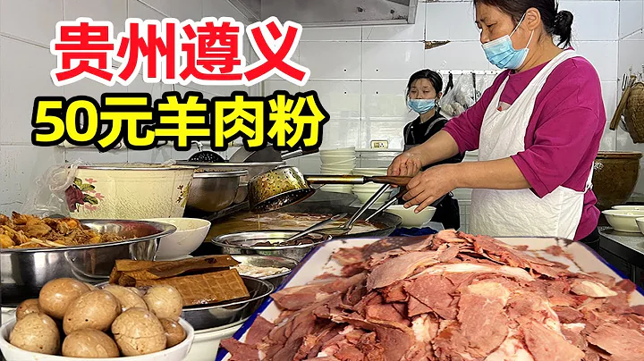 Zunyi, Guizhou, eat mutton powder in Shrimp Town, cooked mutton 130 kg - 天天要闻