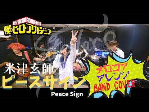 米津玄師『ピースサイン』をメロコアにバンドカバーしてみた【ヒロアカ