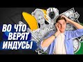 Хватит быть эффективным! Как живут в Индии? (кастовый строй, варны, дхарма).