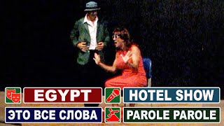 Анимация в Египте / Шоу пародия в отеле - Parole Parole