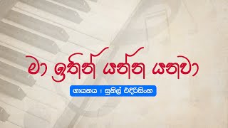 Sinhala Songs | Ma Itin Yanna Yanawa (මා ඉතින් යන්න යනවා) - Sunil Edirisinghe, Rathna Sri Wijesinghe