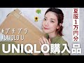 【ユニクロ購入品】夏物1万円分購入品!激推しUNIQLO Uワンピースも登場!【2020 夏】