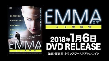 映画『EMMA／エマ　人工警察官』予告編