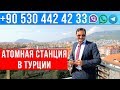 Недвижимость в Турции от застройщика: Атомная Станция в Турции - +90 530 442 42 33 (ватсаб и вибер)