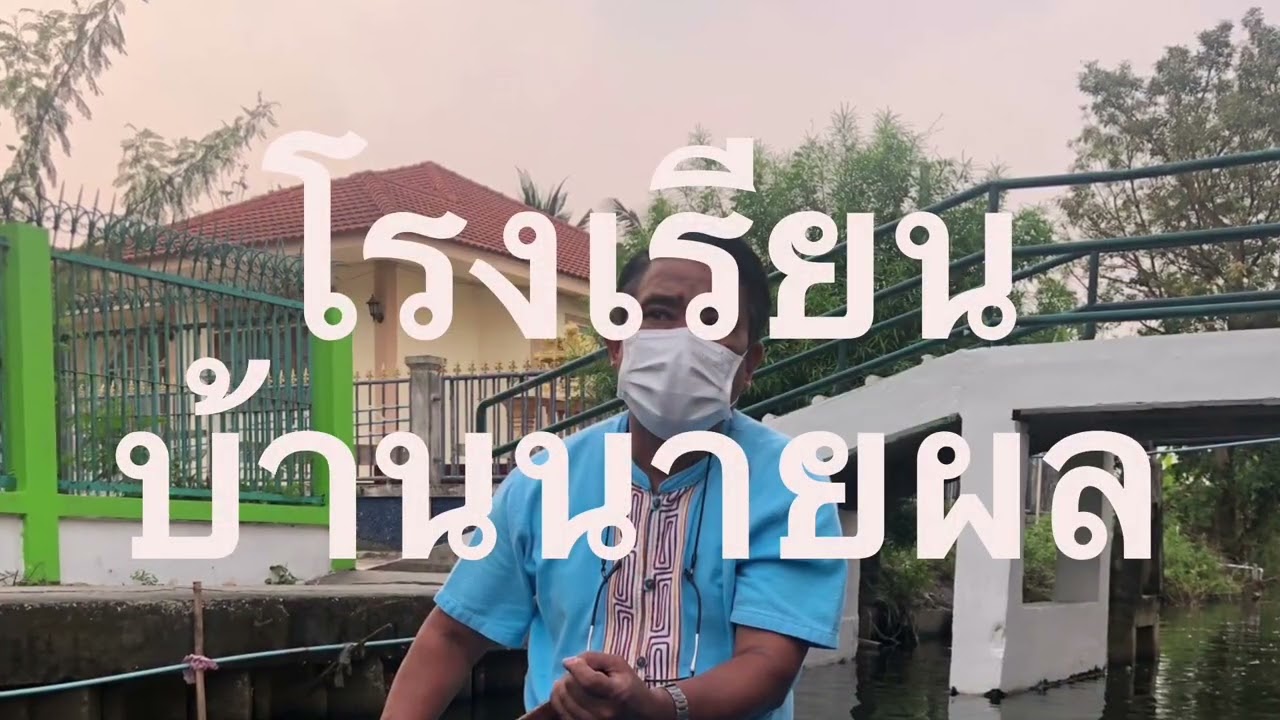 แหล่งเรียนรู้คลองนายผล @บางบอนบ้านเรา #โรงเรียนบ้านนายผล