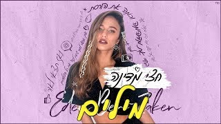 עדן בן זקן - חצי מדינה מילים