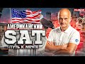 Американский SAT. Математика. В чем секрет самого популярного теста в мире?