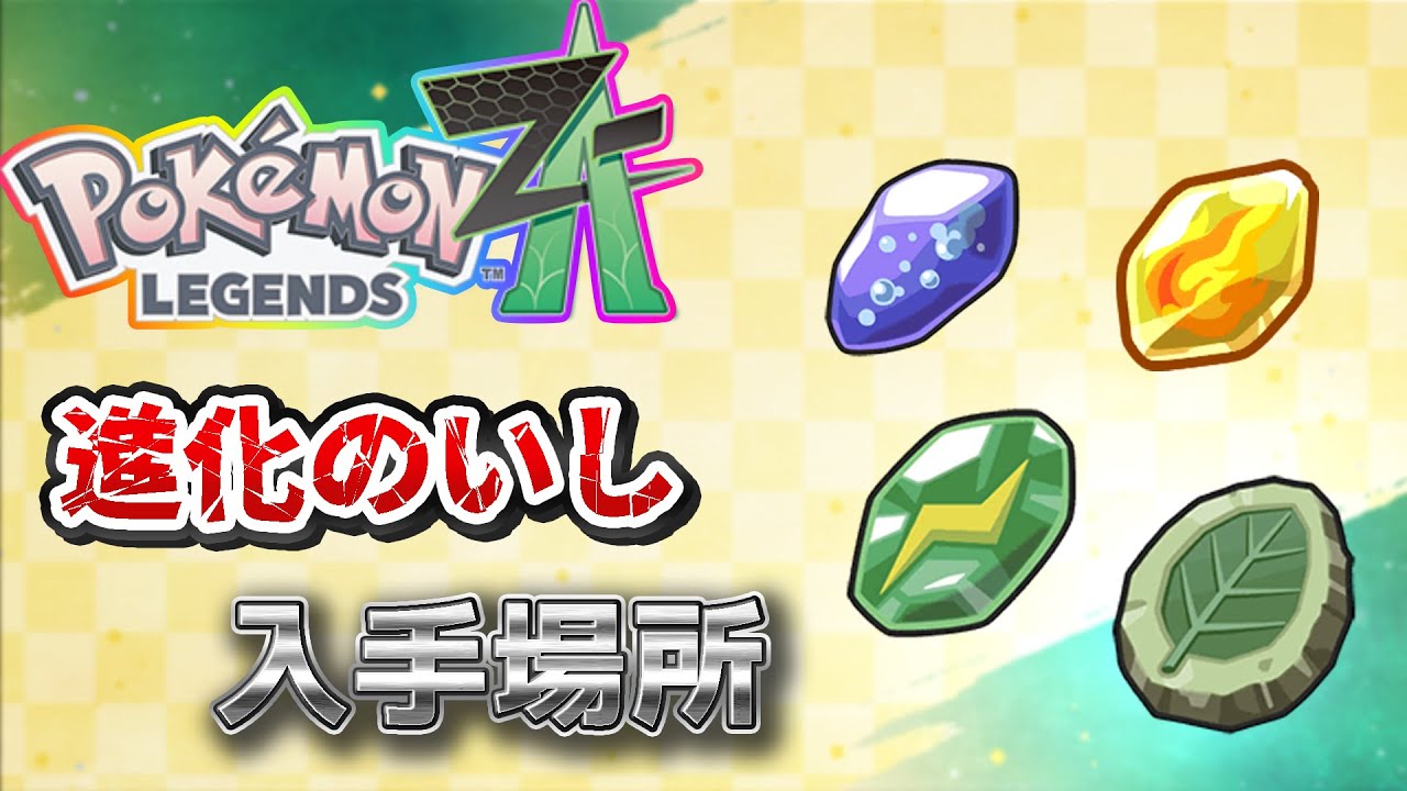 Pokémon ZA] How to obtain evolution stones (Fire Stone, Water