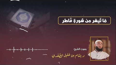 تلاوة من سورة فاطر للشيخ بسام الصفدي