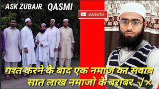 gasht karne ke bad Ek namaj ka sawab 7 lakh namajon ke barabar | ask Zubair qasmi official