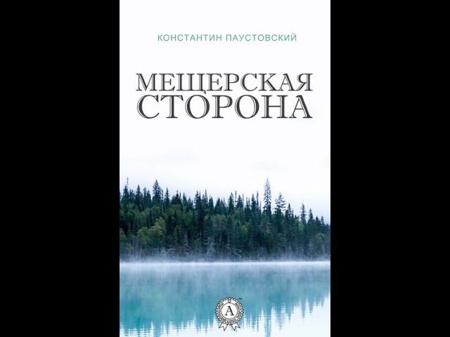 Кратчайшее содержание мещерская сторона паустовский