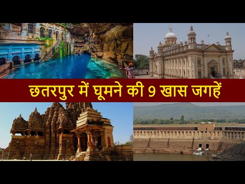 छतरपुर में घूमने की 9 खास जगहें |  Top 9 Best Places To Visit in Chhatarpur | Chotu Nai