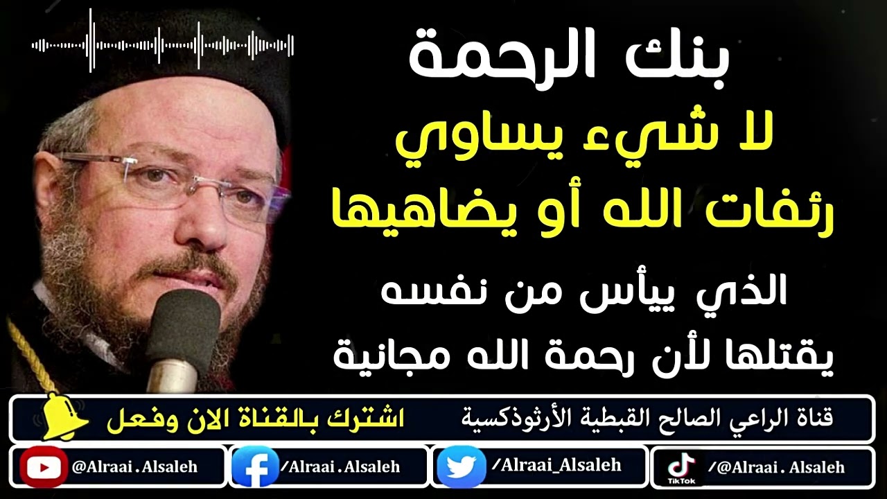 ‎⁨لا شيئ يساوي رائفات الله أو يضاهيها رحمة الله مجانية | عظات أبونا داود لمعي ⁩