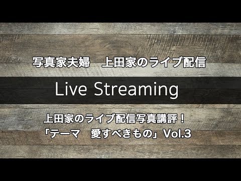 大変お待たせいたしました!配信上田家のライブ配信写真講評! 「テーマ 愛すべきもの」Vol.3 - 大変お待たせいたしました!配信上田家のライブ配信写真講評! 「テーマ 愛すべきもの」Vol.3