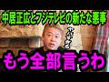 【ホリエモン】※中居正広・フジテレビ問題で新たな悪事が発覚。立花孝志氏とこの問題について解説します【長谷川豊/日枝久/上納文化/青木歌音/ジャニーズ/渡邊渚/文春/ガーシー/中嶋優一】