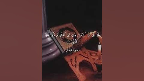 تلاوة عطرة.... سورة الإنسان.... الشيخ أبو أنس شمس الدين خلف الله... حفظه الله