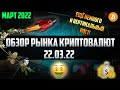 Обзор рынка криптовалют 22.03.22. Март 2022. Альтсезон уже начался, а ты дальше жди бесконечное дно.