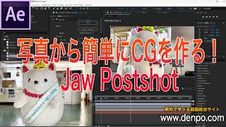 写真から簡単にCGを作る（Jaw Postshot&AE）