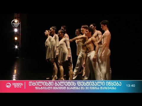 თბილისში ბალეტის ფესტივალი იწყება და 30 ივნისის ჩათვლით გაგრძელდება