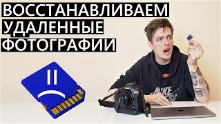 Что делать если УДАЛИЛИСЬ ФОТОГРАФИИ С ФЛЕШКИ??? Как восстановить?