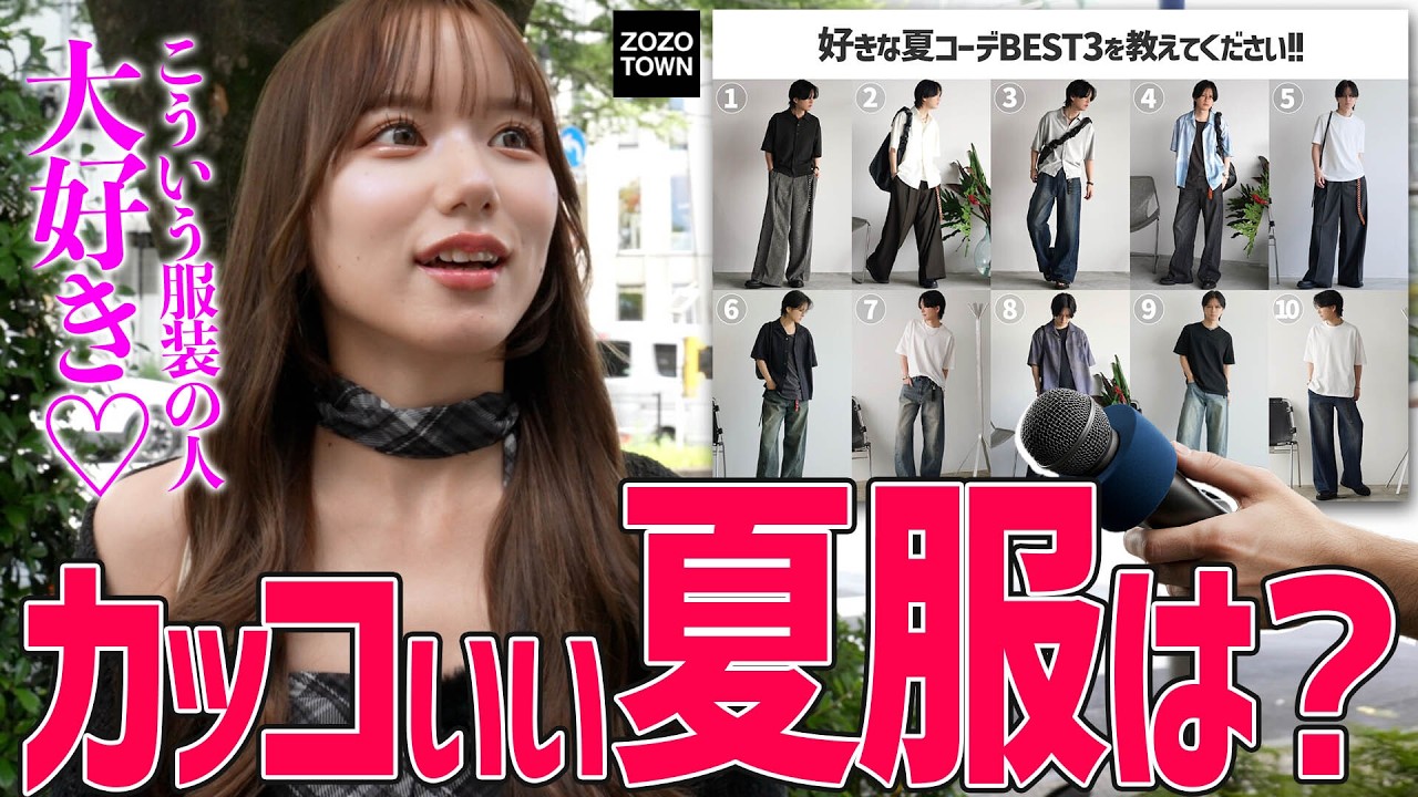 【街頭インタビュー】夏のコーデ、女性から見てどう？街の女性に「好きな」メンズ夏コーデBEST３を聞いてみた